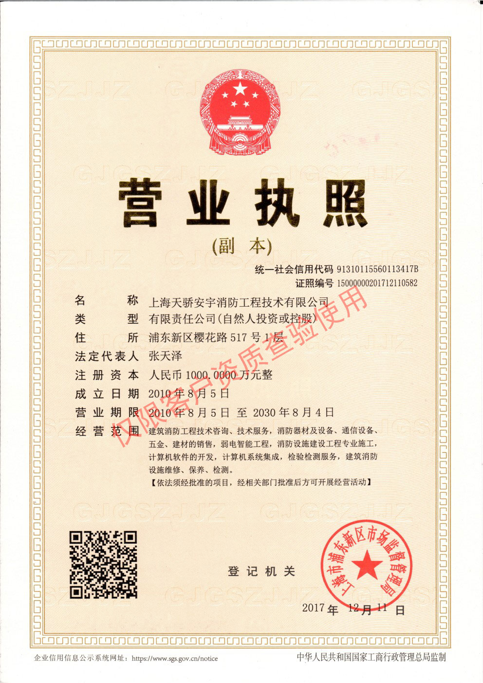 天驕消防營業(yè)執(zhí)照